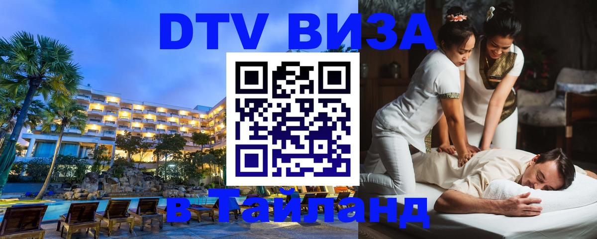 ДТВ виза в Таиланд 
