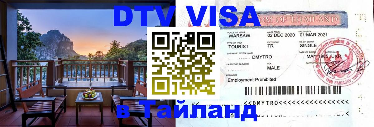 DTV Visa Тайланд купить DTV Visa Тайланд купить